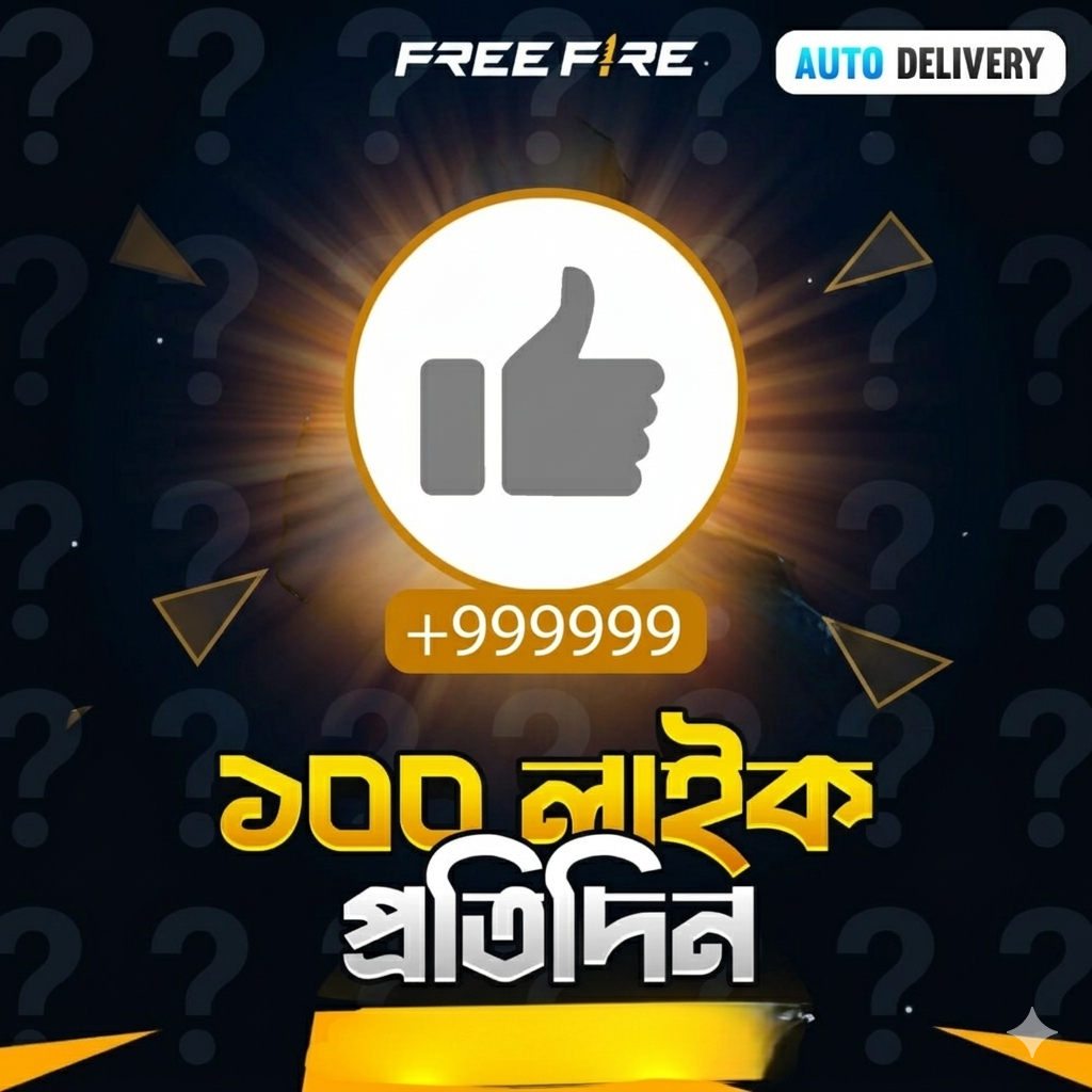 Ғʀᴇᴇ Ғɪʀᴇ -ʟɪᴋᴇ প্রতিদিন ১ বার
